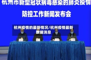 杭州疫情的最新情况/杭州疫情最新数据消息