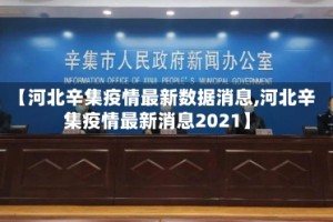 【河北辛集疫情最新数据消息,河北辛集疫情最新消息2021】