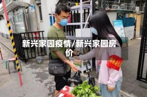 新兴家园疫情/新兴家园房价
