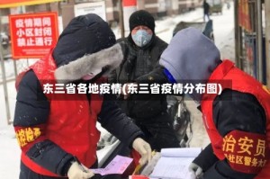 东三省各地疫情(东三省疫情分布图)