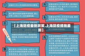 【上海防疫最新政策,上海防疫措施最新】
