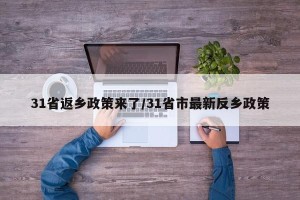 31省返乡政策来了/31省市最新反乡政策