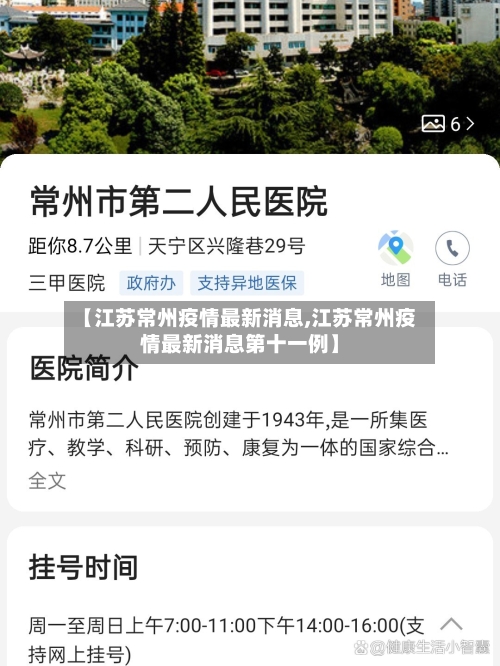 【江苏常州疫情最新消息,江苏常州疫情最新消息第十一例】-第1张图片