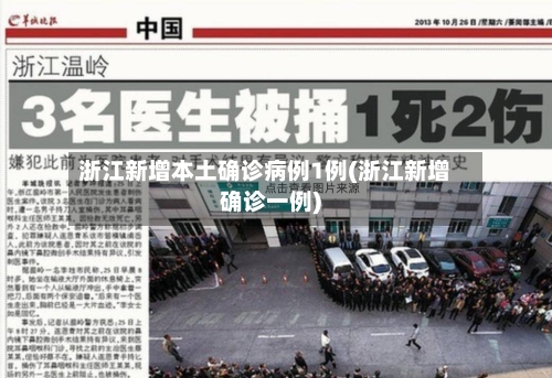 浙江新增本土确诊病例1例(浙江新增确诊一例)-第2张图片