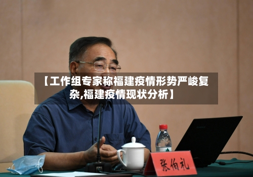 【工作组专家称福建疫情形势严峻复杂,福建疫情现状分析】-第2张图片