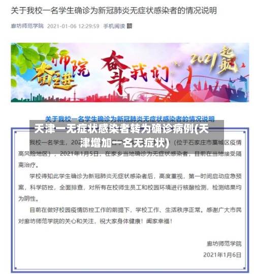 天津一无症状感染者转为确诊病例(天津增加一名无症状)-第2张图片