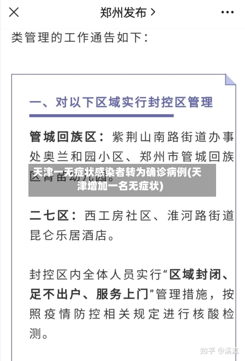 天津一无症状感染者转为确诊病例(天津增加一名无症状)-第1张图片