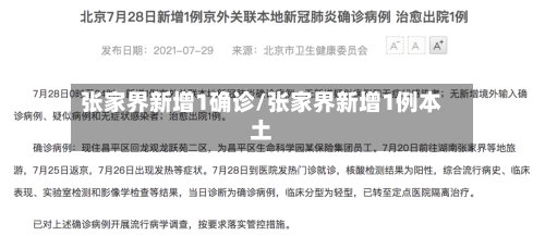 张家界新增1确诊/张家界新增1例本土-第1张图片