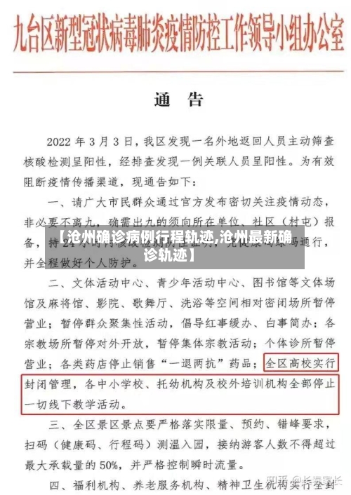 【沧州确诊病例行程轨迹,沧州最新确诊轨迹】-第3张图片