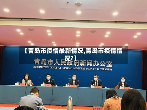 【青岛市疫情最新情况,青岛市疫情情况?】-第2张图片