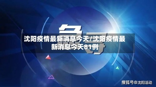沈阳疫情最新消息今天/沈阳疫情最新消息今天81例-第1张图片