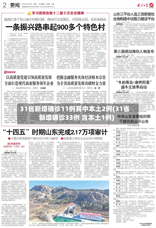 31省新增确诊11例其中本土2例(31省新增确诊33例 含本土1例)-第1张图片