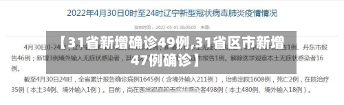 【31省新增确诊49例,31省区市新增47例确诊】-第1张图片