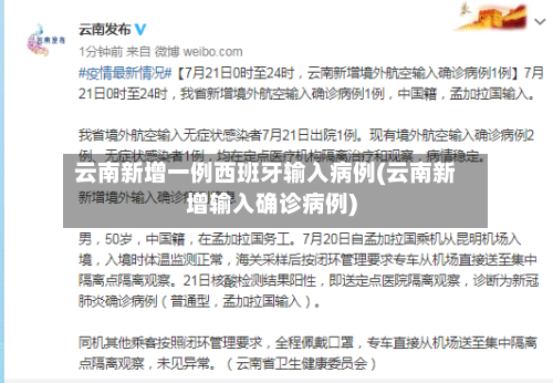 云南新增一例西班牙输入病例(云南新增输入确诊病例)-第1张图片