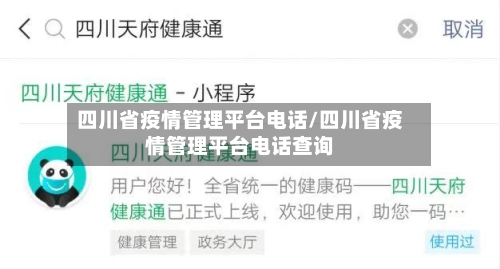 四川省疫情管理平台电话/四川省疫情管理平台电话查询-第1张图片