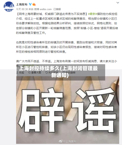 上海封控持续多久(上海封闭管理最新通知)-第1张图片