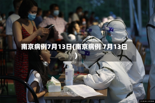 南京病例7月13日(南京病例 7月13日)-第2张图片