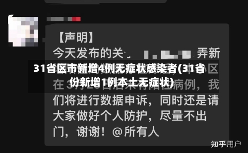 31省区市新增4例无症状感染者(31省份新增1例本土无症状)-第1张图片
