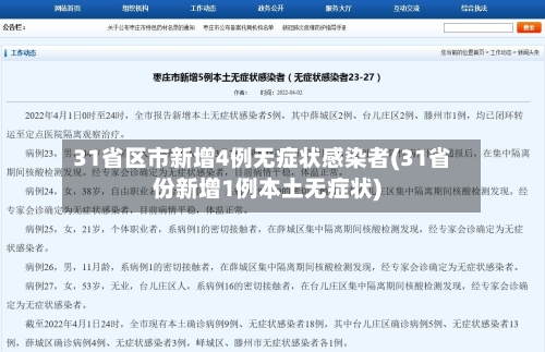 31省区市新增4例无症状感染者(31省份新增1例本土无症状)-第2张图片