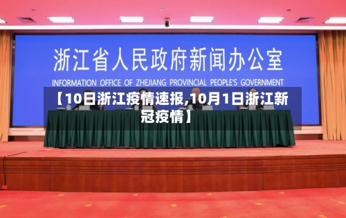 【10日浙江疫情速报,10月1日浙江新冠疫情】-第1张图片