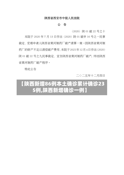 【陕西新增86例本土确诊累计确诊235例,陕西新增确诊一例】-第1张图片