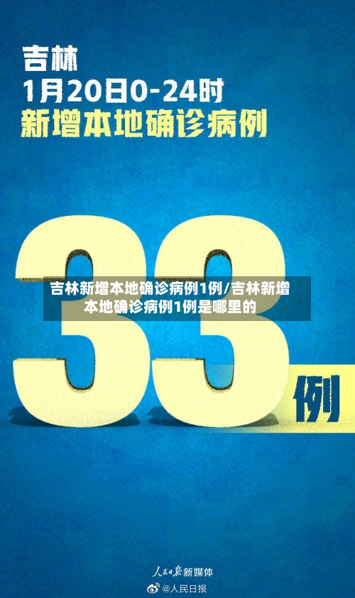吉林新增本地确诊病例1例/吉林新增本地确诊病例1例是哪里的-第3张图片