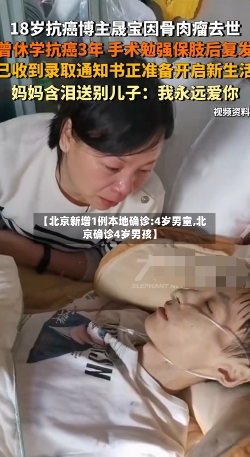 【北京新增1例本地确诊:4岁男童,北京确诊4岁男孩】-第2张图片