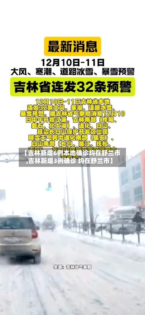 【吉林新增6例本地确诊均在舒兰市,吉林新增3例确诊 均在舒兰市】-第1张图片
