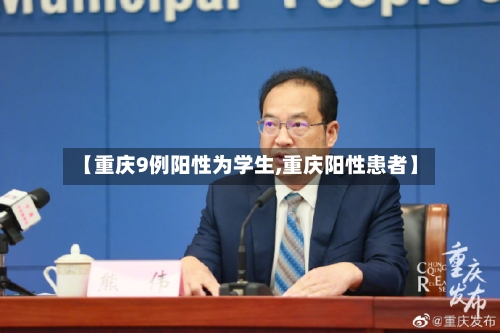 【重庆9例阳性为学生,重庆阳性患者】-第1张图片