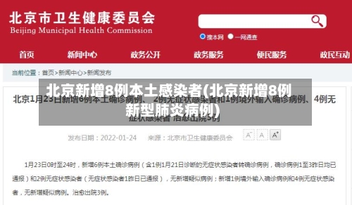 北京新增8例本土感染者(北京新增8例新型肺炎病例)-第1张图片