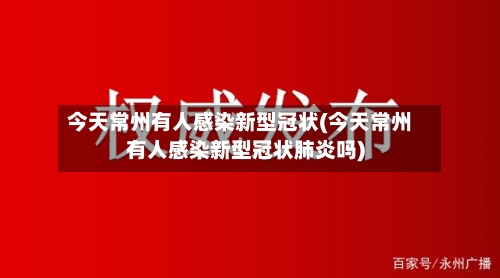 今天常州有人感染新型冠状(今天常州有人感染新型冠状肺炎吗)-第2张图片