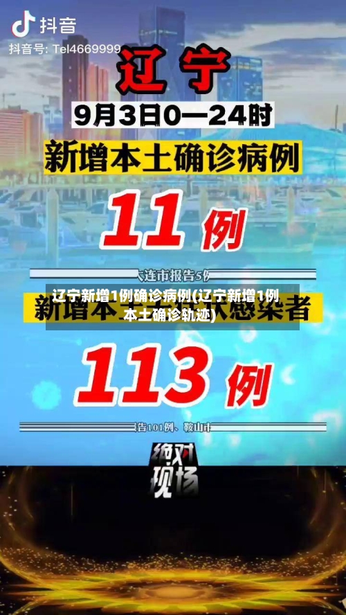 辽宁新增1例确诊病例(辽宁新增1例本土确诊轨迹)-第2张图片