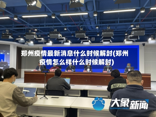 郑州疫情最新消息什么时候解封(郑州疫情怎么样什么时候解封)-第2张图片