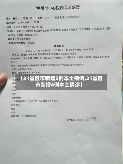 【31省区市新增3例本土病例,31省区市新增4例本土确诊】-第1张图片