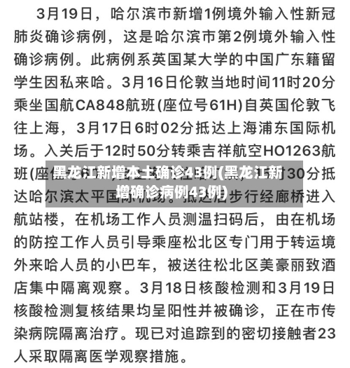 黑龙江新增本土确诊43例(黑龙江新增确诊病例43例)-第2张图片