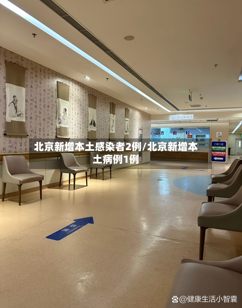 北京新增本土感染者2例/北京新增本土病例1例-第1张图片