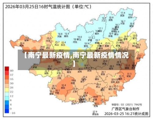 【南宁最新疫情,南宁最新疫情情况】-第1张图片