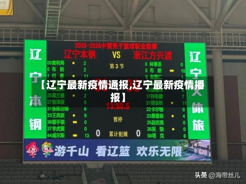 【辽宁最新疫情通报,辽宁最新疫情播报】-第1张图片