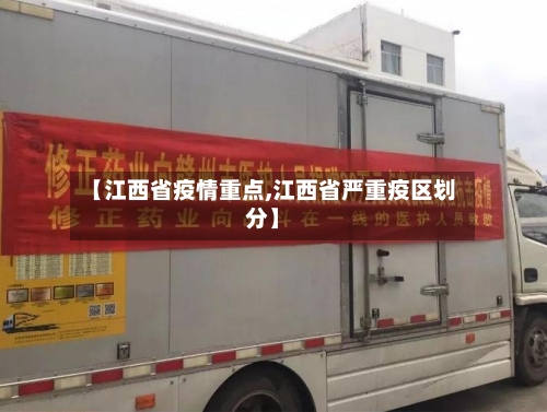 【江西省疫情重点,江西省严重疫区划分】-第1张图片