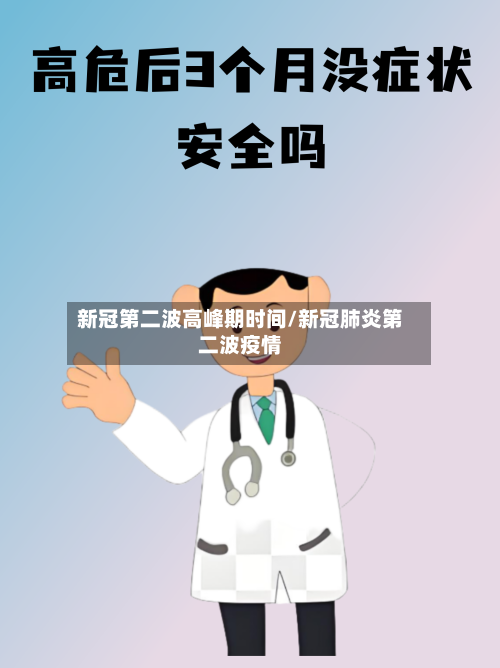 新冠第二波高峰期时间/新冠肺炎第二波疫情-第2张图片