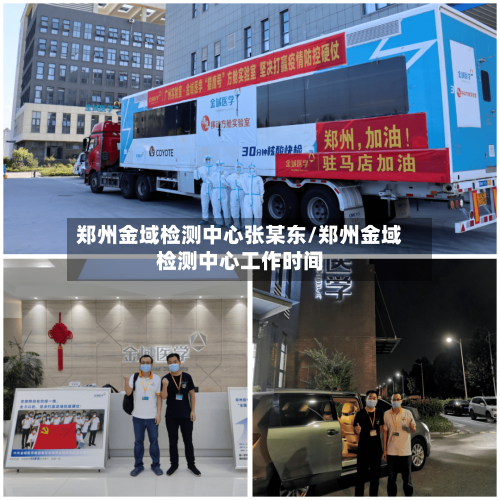 郑州金域检测中心张某东/郑州金域检测中心工作时间-第2张图片