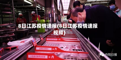 8日江苏疫情速报(8日江苏疫情速报视频)-第1张图片