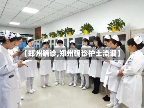 【郑州确诊,郑州确诊护士流调】-第1张图片