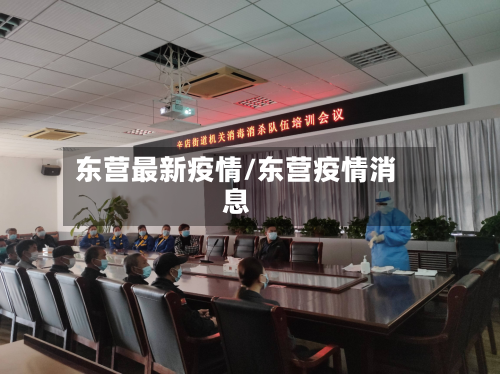 东营最新疫情/东营疫情消息-第1张图片