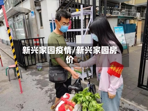 新兴家园疫情/新兴家园房价-第1张图片
