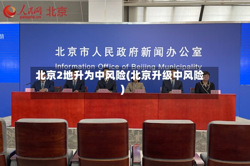 北京2地升为中风险(北京升级中风险)-第2张图片