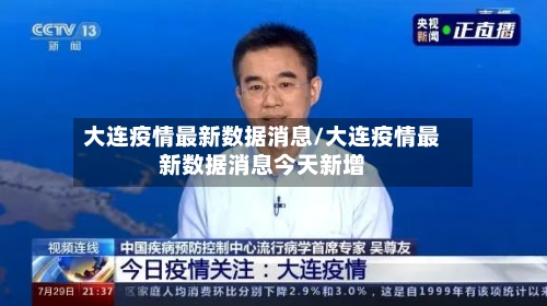 大连疫情最新数据消息/大连疫情最新数据消息今天新增-第1张图片