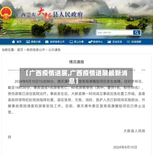 【广西疫情进展,广西疫情进展最新消息】-第2张图片