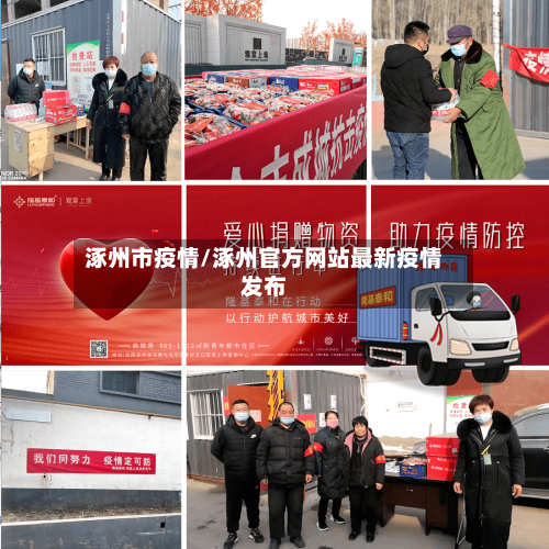 涿州市疫情/涿州官方网站最新疫情发布-第3张图片