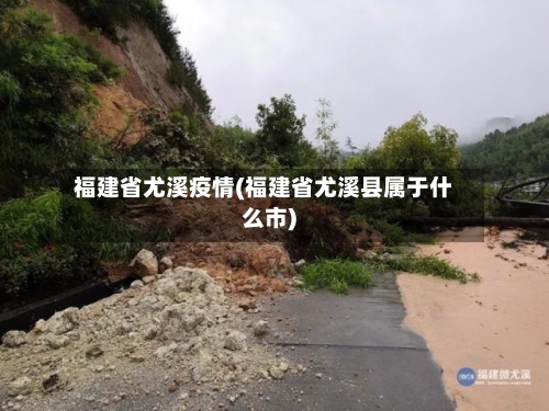 福建省尤溪疫情(福建省尤溪县属于什么市)-第1张图片